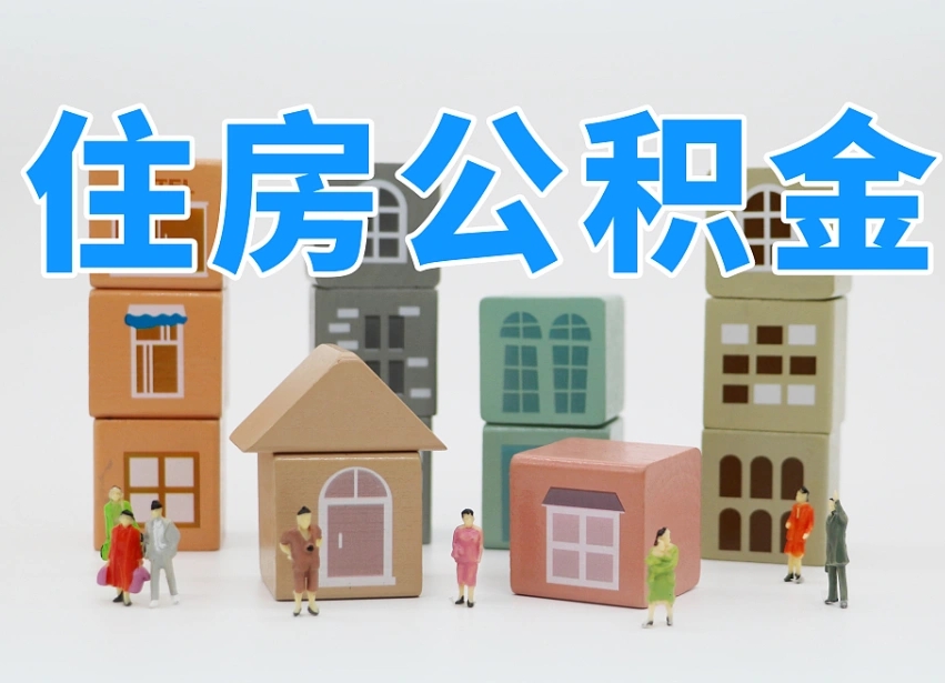 公积金封存满6个月-慈利公积金代办平台