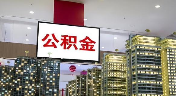公积金个人可用余额负数_慈利公积金代办在职离职封存服务